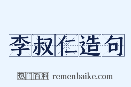 李叔仁造句是什么意思的图片
